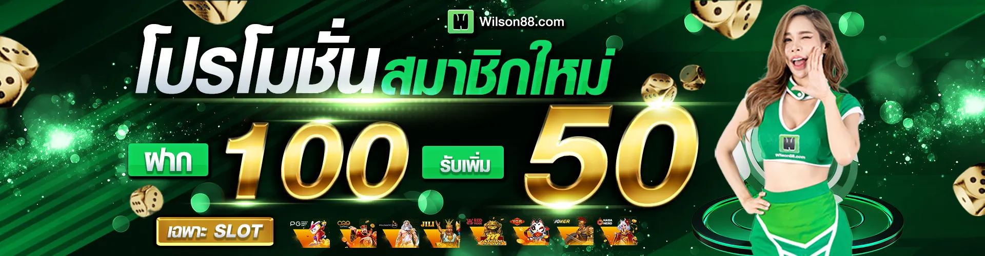 wilson88 โปรสมาชิกใหม่ ฝาก 100 รับ 50