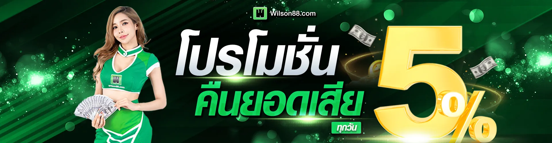 wilson88 โปรคืนยอดเสีย